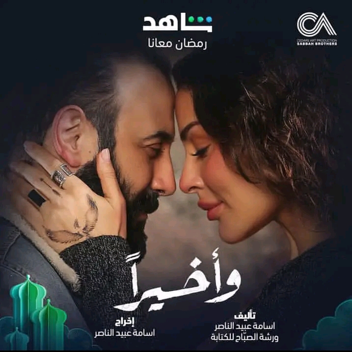 قصة مسلسل وأخيرًا معلومات عن مسلسل وأخيرًا في رمضان 2023 أبطال مسلسل واخيرا مواقيت مسلسل وأخيرًا ويكيبيديا