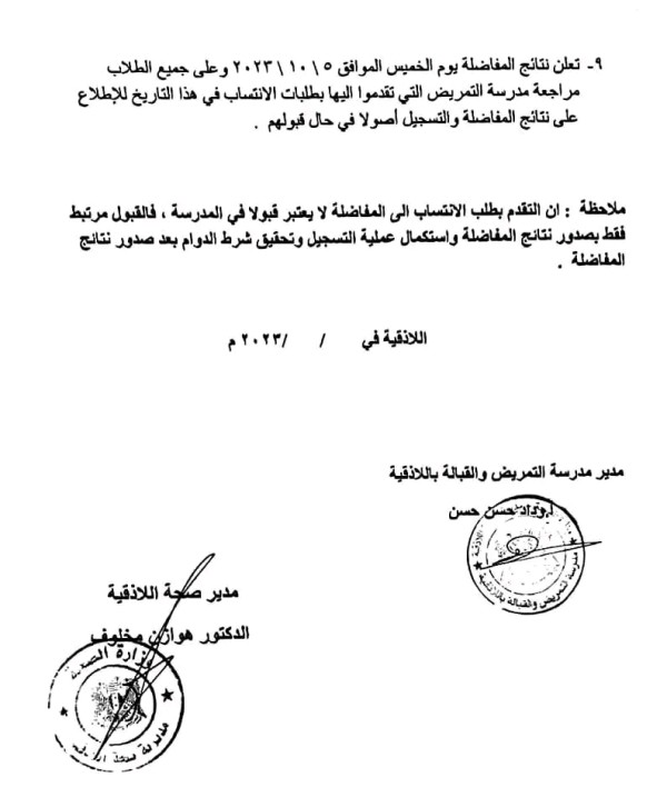 اعلان مفاضلة مدرسة التمريض والقبالة باللاذقية للعام الدراسي 2023-2024 موعد إعلان نتائج المفاضلة مدرسة التمريض سوريا