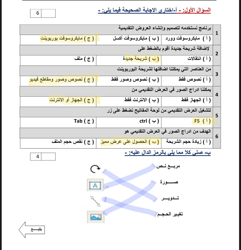 نموذج إختبار حل كتاب المهارات الرقمية للصف الرابع الابتدائي الفصل الثالث مراجعة دروس المهارات الرقمية الصف الرابع 1444