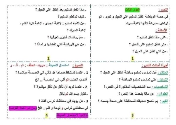 نصوص فهم المنطوق الخاصة بفترة تثبيت المكتسبات للسنة الثانية ابتدائي من اليوم الأول إلى اليوم العاشر وحل اسئلة اليوم الثالث