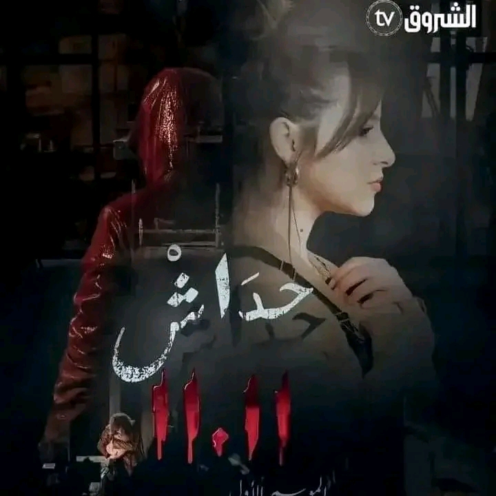 مسلسل حداش حداش 11.11 الجزائري في رمضان 2023  أبطال مسلسل حداش حداش ويكيبيديا