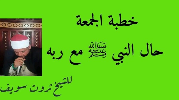 خطبة عن أدب الحبيب النبي  صلى الله عليه وسلم مع الله جل وعلا 23 من صفر 1445 هـ الموافق 8 سبتمبر 2023 م  خطبة عن حياة النبي صلى الله عليه وسلم خطبة الجمعة مختصرة حال النبي