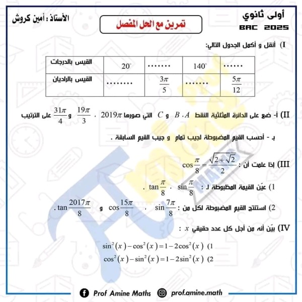 ملخص الدائرة المثلثية ، الدالة جيب الدالة جيب تمام سنة اولى ثانوي تمارين الدائرة المثلثية والدالة جيب الدالة جيب مع الحل