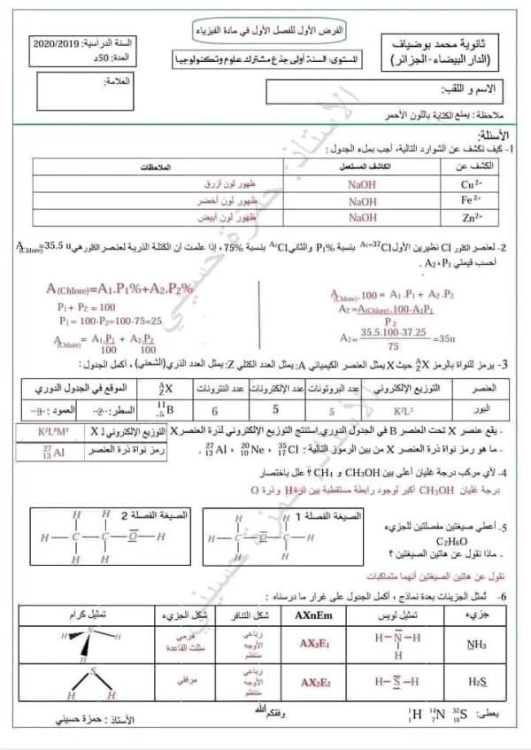 الفرض الأول في الفيزياء للسنة الأولى ثانوي جذع مشترك علوم الفصل الأول مع الحل   نموذج امتحان الفصل الأول فيزياء أولى باك