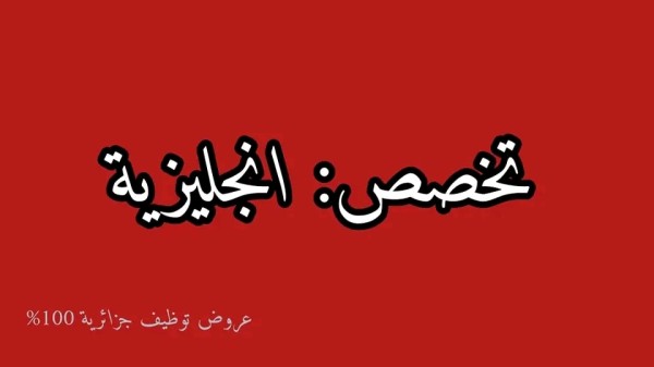 تعريف تخصص لغة انجليزية جامعات الجزائر تخصصات ماستر لغة إنجليزية في الجزائر