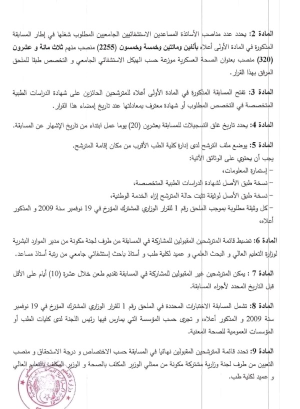 فتح مسابقة على أساس الإختبارات من أجل الإلتحاق برتبة أستاذ مساعد إستشفائي جامعي 2023 (2255 منصب)  أجرة أستاذ جامعي مساعد  نتائج توظيف أستاذ مساعد جامعة سعيدة  سلم رواتب الأساتذة الجامعيين  راتب أستاذ جامعي مؤقت  رتب الأساتذة الجامعيين  مسابقات التوظيف 2023