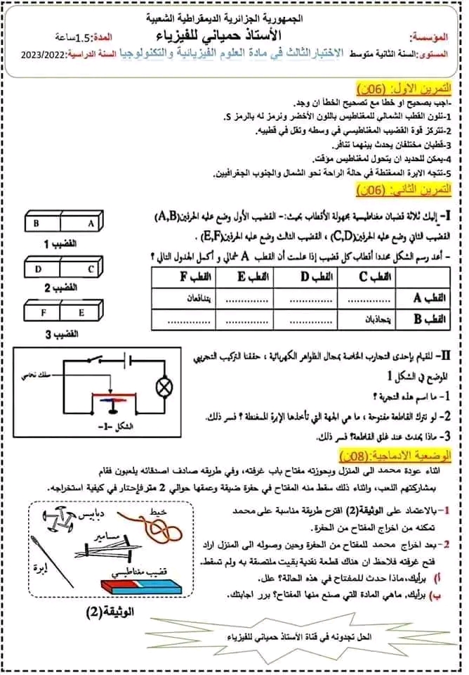 اختبار مقترح في مادة الفيزياء الفصل الثالث نقلت لكم الحل سنة ثانية 2 متوسط 2023 إختبار الثلاثي الثالث العلوم الفيزيائية و التكنولوجيا