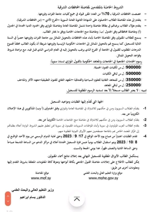 المفاضلة العامة  الفرع الأدبي 2023 2024 سوريا مفاضلات القبول الجامعي وزارة التعليم العالي والبحث العلمي تعلن مفاضلات القبول الجامعي علمي - أدبي - مهني- سوري غير مقيم - عرب وأجانب - هيئة تدريسية - ذوي الشهداء والجرحى والمفقودين - المعاقين - منح الجامعات الخاصة للفرعين العلمي والأدبي - الكليا للعام الدراسي 2022-2023  ودليل الطالب للقبول الجامعي للعام الدراسي 2023-2024.  #Nayef 13/09/2023  المفاضلة العامة - الفرع الأدبي