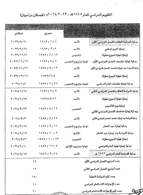 التقويم الدراسي 2023-2024 السعودية