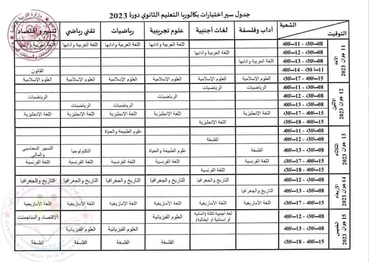 جدول سير اختبارات بكالوريا دورة 2023 جميع الشعب // 11 جوان 2023