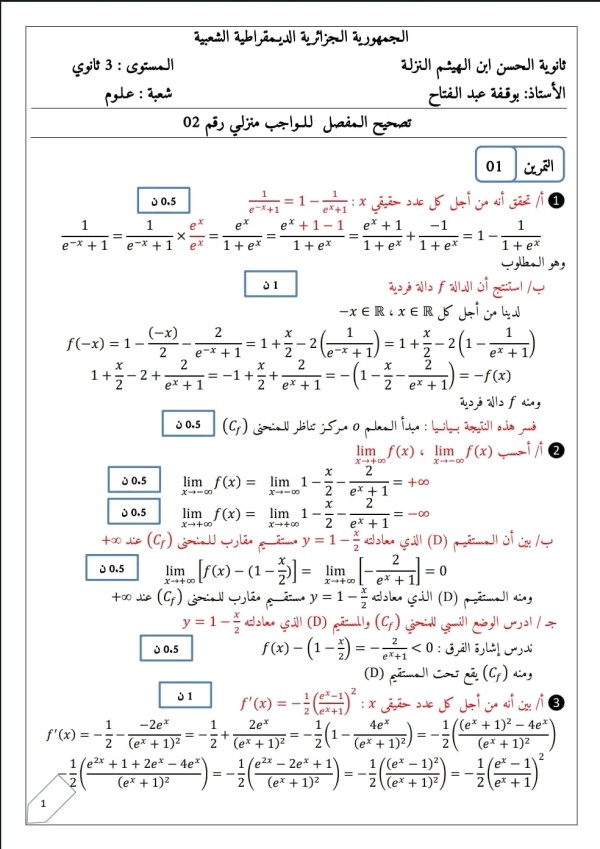 تصحيح الواجب المنزلي رقم 02 رياضيات ثالثة ثانوي حل الواجب المنزلي رقم 02 رياضيات ثالثة ثانوي علوم تجريبية واجب منزلي مع الحل رياضيات 3 ثانوي  2023 2024