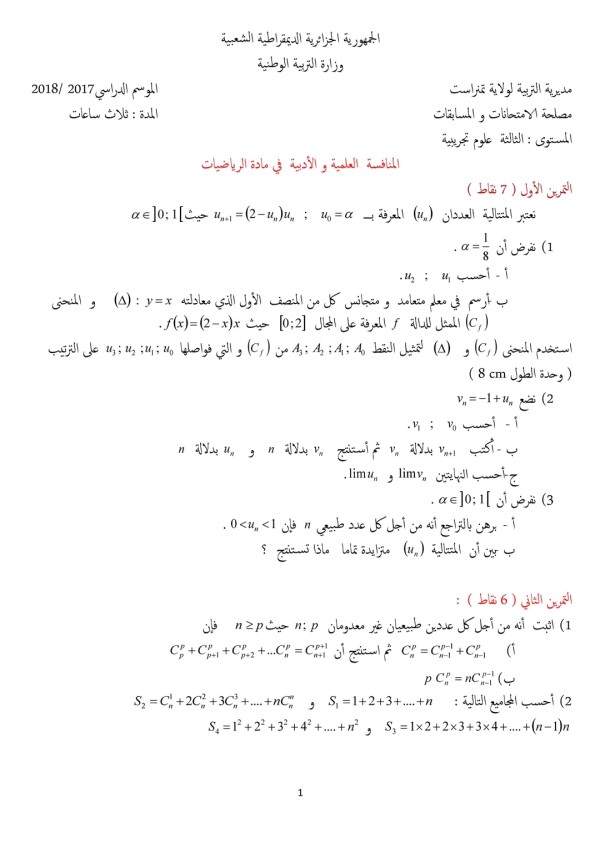 مواضيع المنافسة العلمية والادبية في مادة الرياضيات للسنة الثالثة علوم تجريبية 2023 موضوع السنة الثالثة ثانوي شعبة العلوم التجريبية