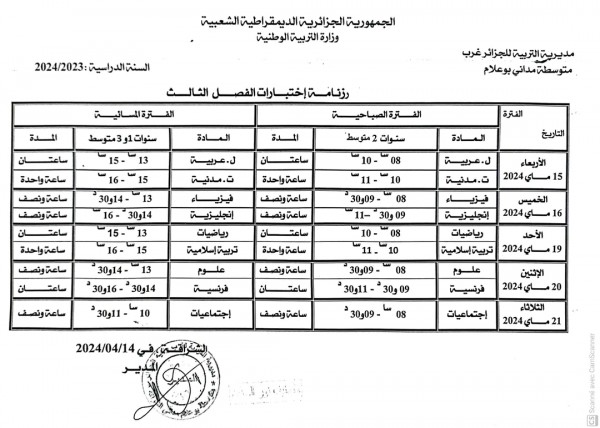 رزنامة اختبارات الفصل الثالث للسنة الأولى والثانية والثالثة متوسط 2023 2024 جدول سير اختبارات الفصل الثالث 1-2-3 م