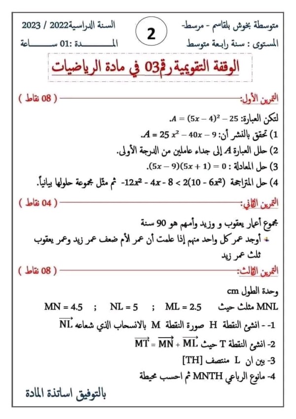 فرض الفصل الثاني في مادة الرياضيات للسنة الرابعة متوسط 2022 2023 الوقفة التقويمية رقم 3