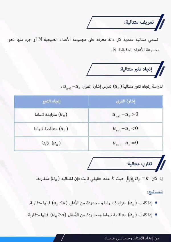 ملخص درس المتتاليات العددية رياضيات سنة 3 ثانوي بكالوريا 2023 تعريف متتالية