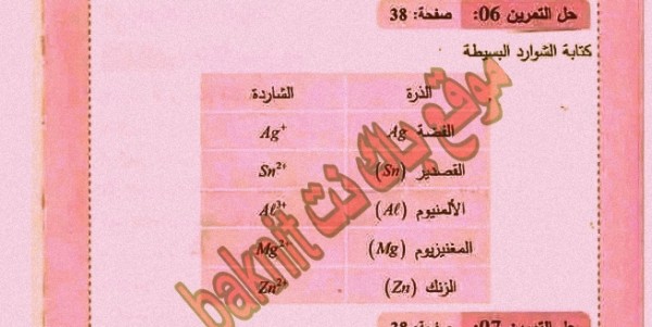 حل تمرين 6 ص 38 فيزياء 4 متوسط