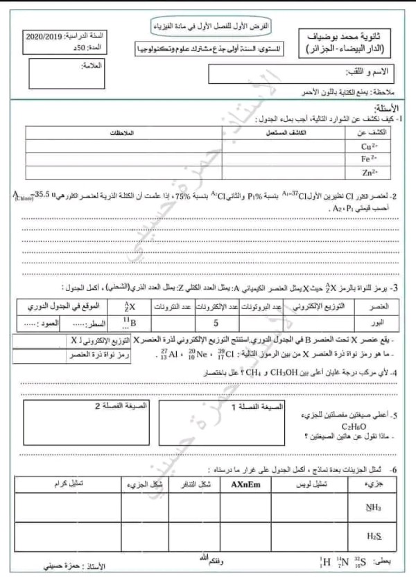 الفرض الأول في الفيزياء للسنة الأولى ثانوي جذع مشترك علوم الفصل الأول مع الحل