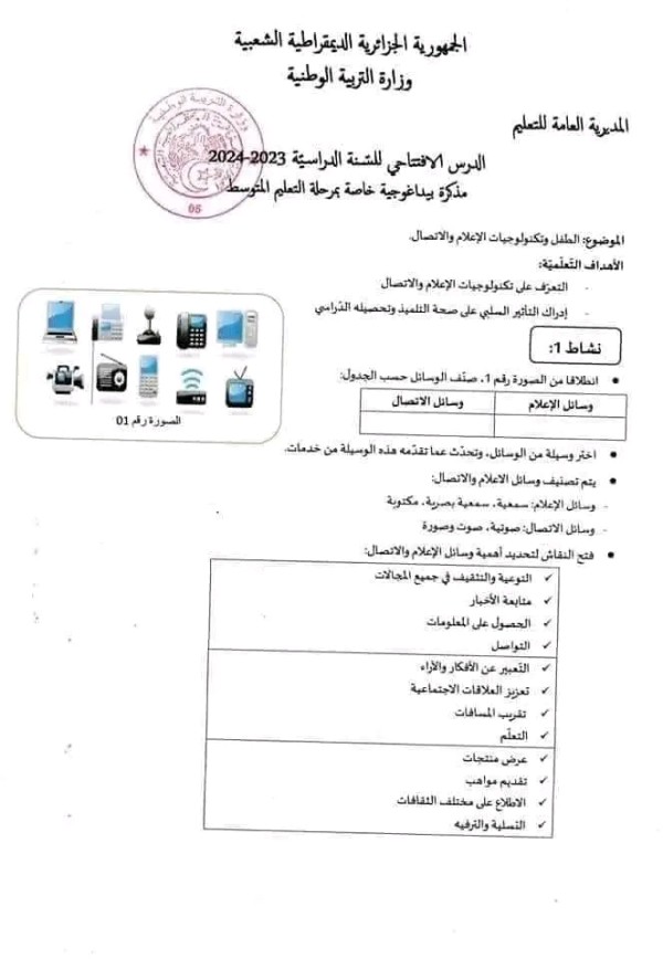 الدرس الافتتاحي لاموسم الدراسي 2023 م / 2024 م  تعليم ابتدائي و متوسط     الطفل و تكنولوجيات الاعلام و الاتصال