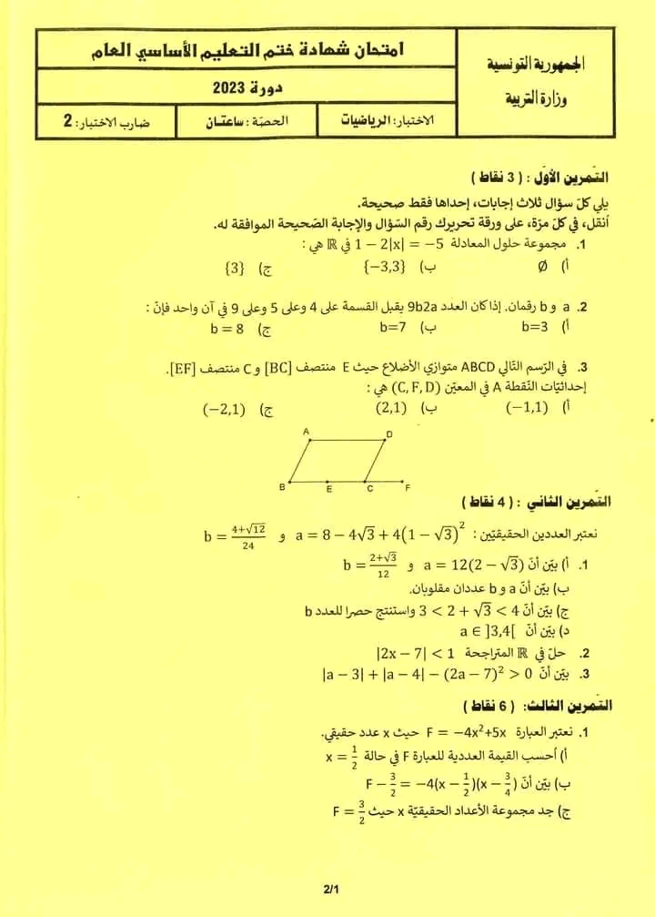 اختبار الرياضيات امتحان شهادة ختم التعليم الأساسي العام دورة 2023.