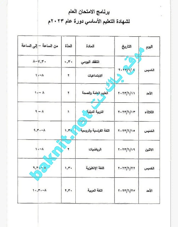 برنامج امتحان التعليم الأساسي سوريا 2023 برنامج الامتحان العام للاساسي دورة 2023