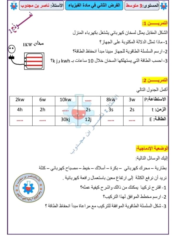 نماذج الفرض الثاني مادة الفيزياء مرفق بالحل السنة الثالثة 3 متوسط