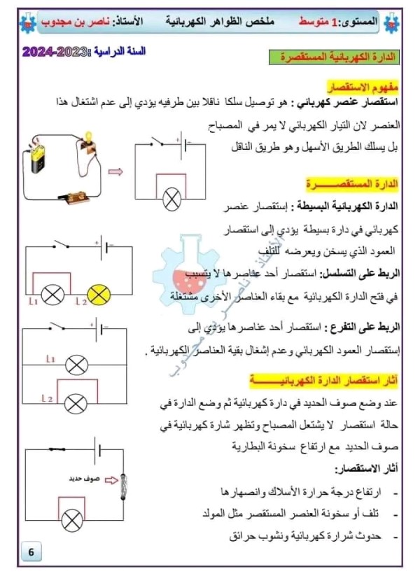 ملخص درس الظواهر الكهربائية فيزياء أولى 1 متوسط الدائرة الكهربائية المستقصرة مفهوم الاستقصار