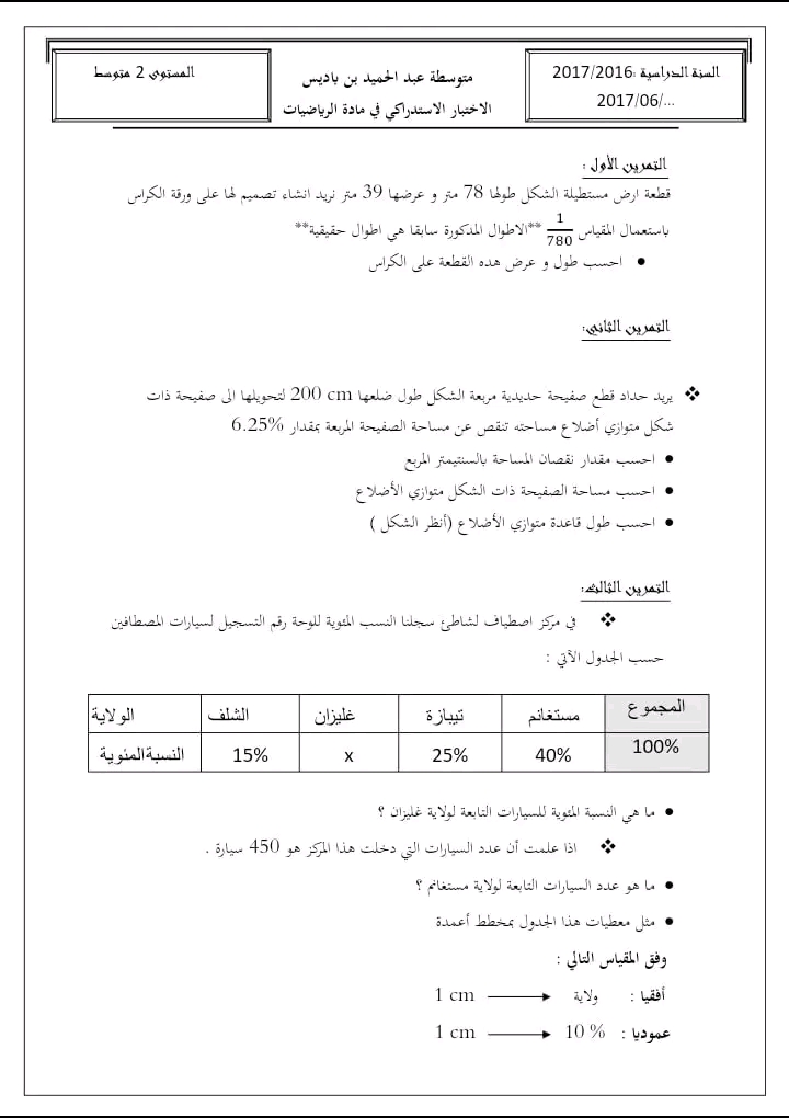 نماذج اختبارات استدراكية في مادة الرياضيات للمراجعة سنة ثانية متوسط اختبار استدراكي 2 متوسط 2023