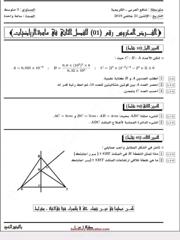 فروض الفصل الثاني رياضيات 3 متوسط مع الحل  الفرض رقم 1 الفصل الثاني مادة الرياضيات المستوى ثالث متوسط