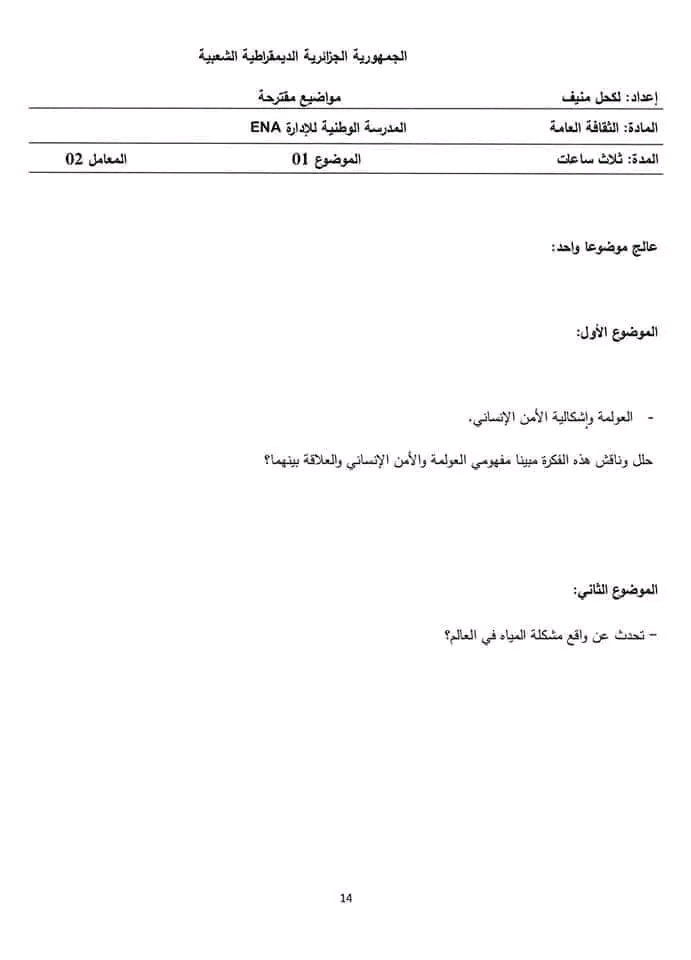 مواضيع الثقافة العامة لمسابقة المدرسة الوطنية للادارة موضوع مقترح  مع الحل النموذجي 2023