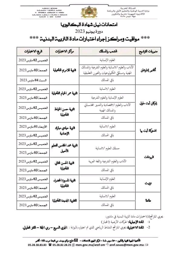 مواقيت ومراكز اختبارات مادة التربية المدنية دورة يونيو 2023 تاريخ اجراء التربية البدنية جهة سوس المغرب