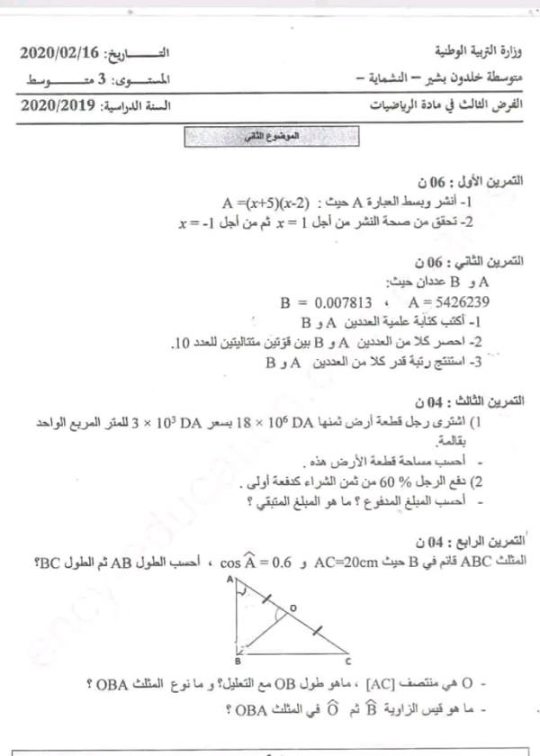 الفرض الثالث 03 للفصل الثاني مادة الرياضيات المستوى ثالث متوسط فروض الفصل الثاني رياضيات 3 متوسط مع الحل