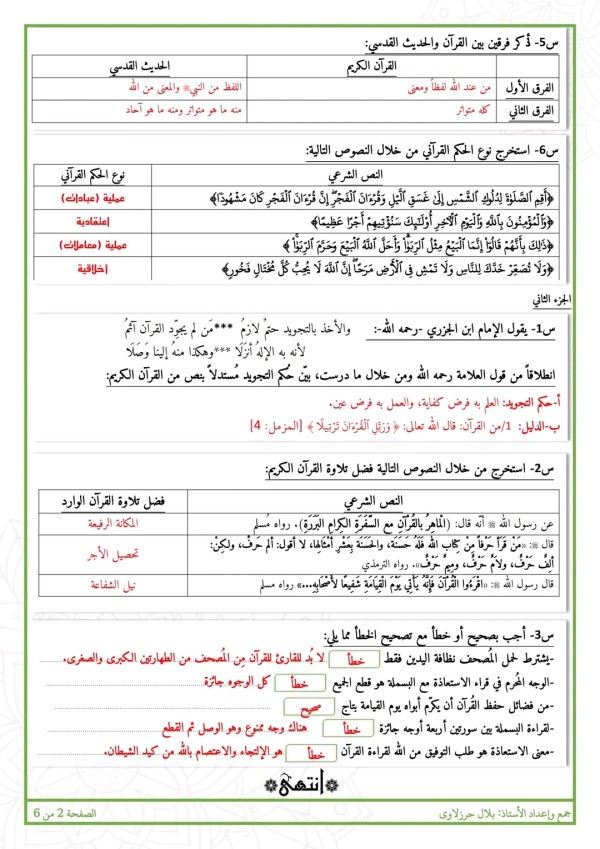 اختبارات علوم إسلامية 1 ثانوي الفصل الأول مع الحل نماذج الفرض الأول في مادة التربية الاسلامية للسنة الأولى ثانوي جذع