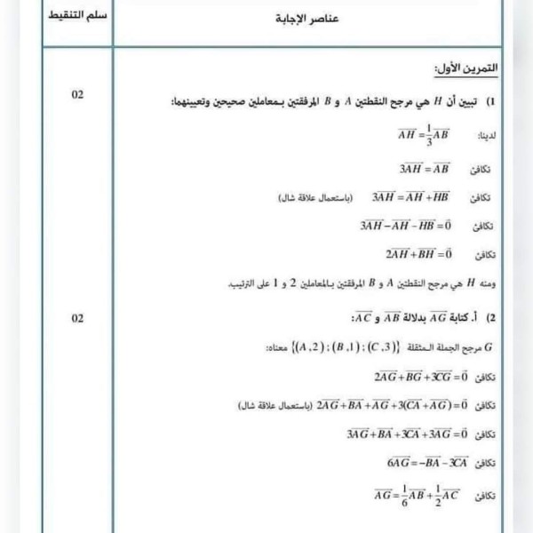 واجب منزلي حول المرجع في المستوى رياضيات مع الحل سنة ثانية تقني رياضي نموذج إختبار الفصل الثاني في مادة الرياضيات للسنة 2 ثانوي