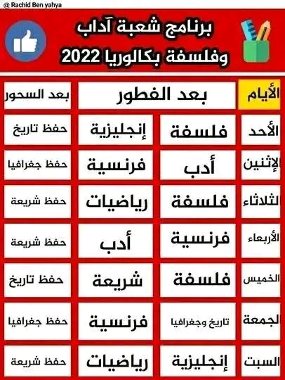 برنامج الدراسة في رمضان 2023 لجميع الشعب البكالوريا برنامج شعبة آداب وفلسفة رمضان 2023