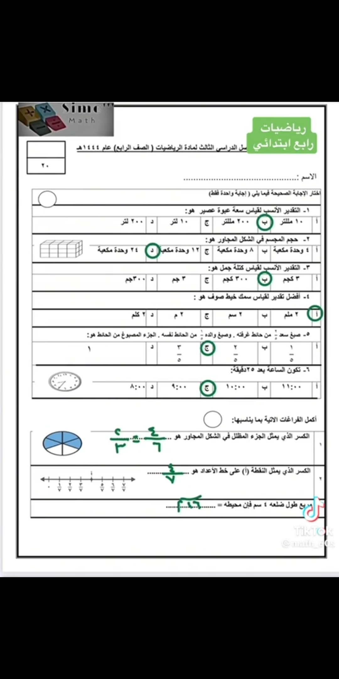 مراجعة اختبار الفصل الثالث رياضيات الصف الرابع ابتدائي  1444 المنهج السعودية تكون الساعة بعد 25 دقيقة صبغ سعد من حائط غرفتة وصبغ والدة من الحائط نفسة الجزء المصبوغ من الحائط هو # أفضل تقديم لقياس سمك خيط صوف هو # التقدير الأنسب لقياس كتلة جمل هو #التقدير الأنسب لقياس سعة عبوة عصير هو