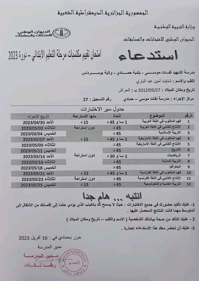 نموذج استدعاء امتحان تقييم مكتسبات مرحلة التعليم الابتدائي دورة 2023