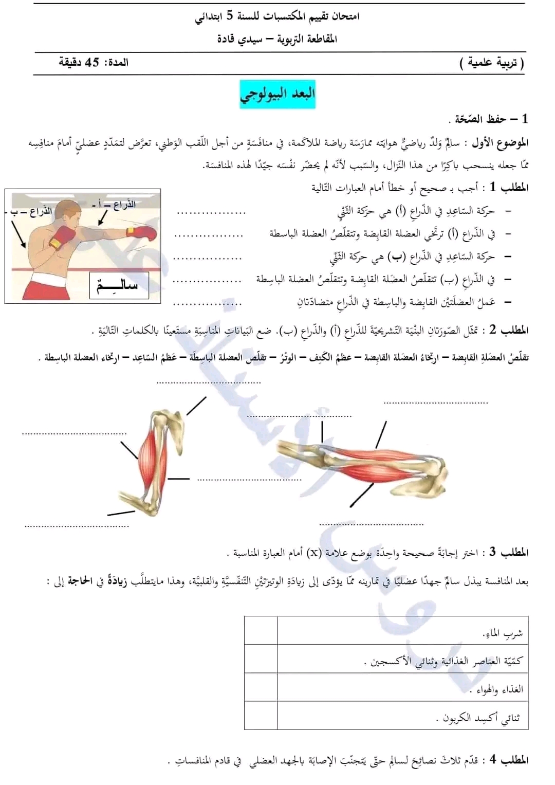 نموذج امتحان تقييم المكتسبات في مادة التربية العلمية سنة خامسة ابتدائي 2022 2023 نماذج مع الحل التربية العلمية البعد البيولوجي