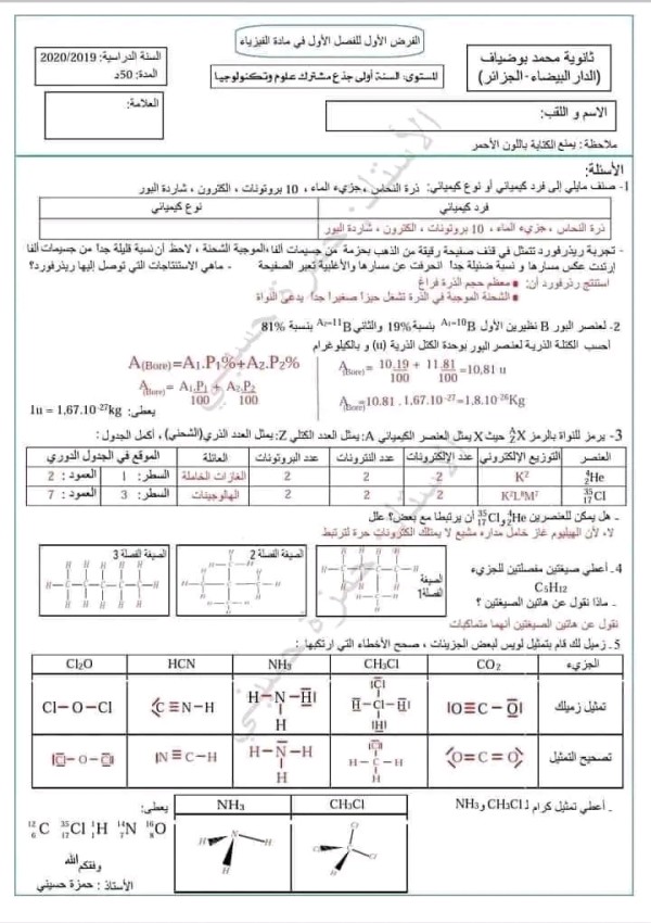 الفرض الأول في الفيزياء للسنة الأولى ثانوي جذع مشترك علوم الفصل الأول مع الحل