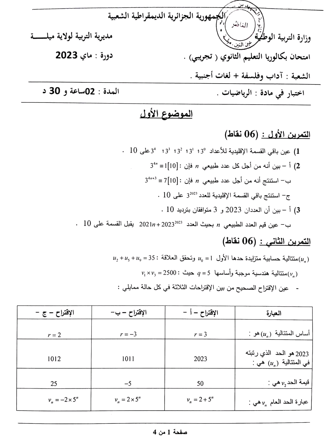 اختبار تجريبي رياضيات ثالث ثانوي نماذج اختبارات السنة الثالثة ثانوي علوم تجريبية مع التصحيح لغات اجنبية آداب وعلوم تجريبية 2023