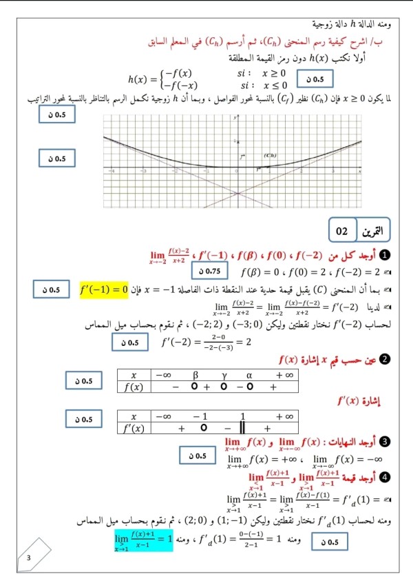 حل الواجب المنزلي رقم 02 رياضيات ثالثة ثانوي علوم تجريبية واجب منزلي مع الحل رياضيات 3 ثانوي  2023 2024  الفصل الأول