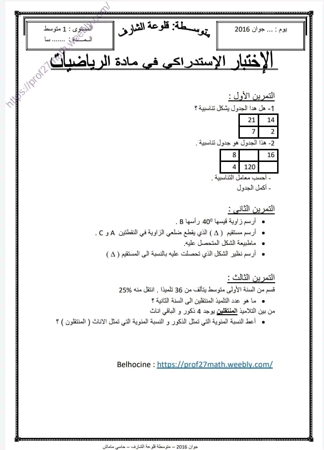 نماذج اختبارات استدراكية في مادة الرياضيات للمراجعة سنة اولى متوسط اختبار استدراكي 1 متوسط