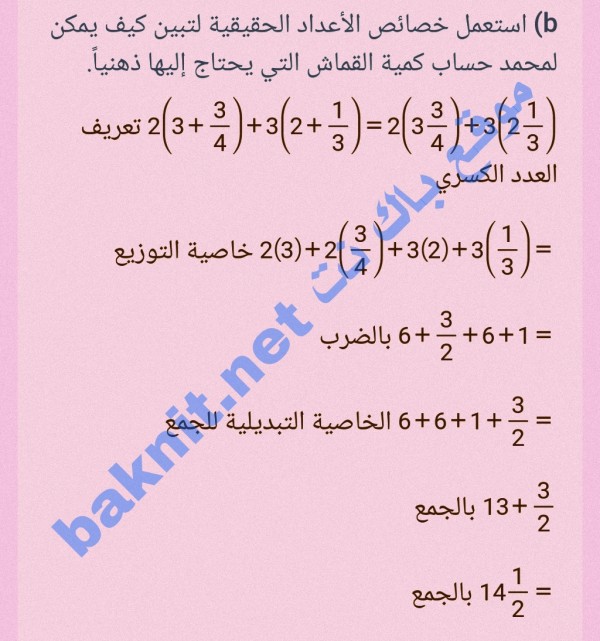 استعمل خصائص الأعداد الحقيقية لتبين كيف يمكن العدد الكسري +6+1= 2 + 6 بالضرب لمحمد حساب كمية القماش التي يحتاج إليها ذهنياً.