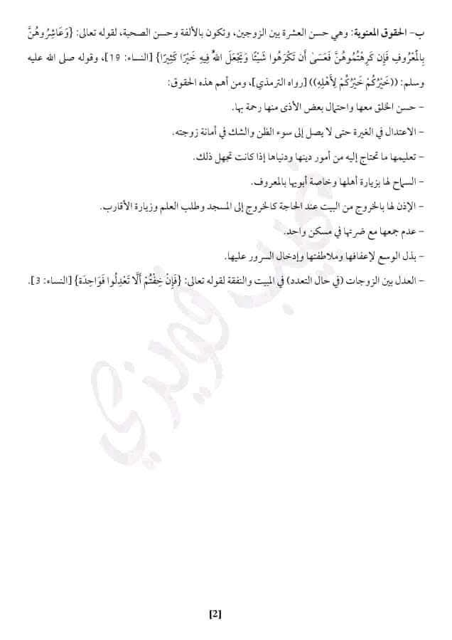 تحضير درس حقوق الزوجين و واجباتهم ثانية ثانوي جميع الشعب مفهوم الحقوق والواجبات الزوجية