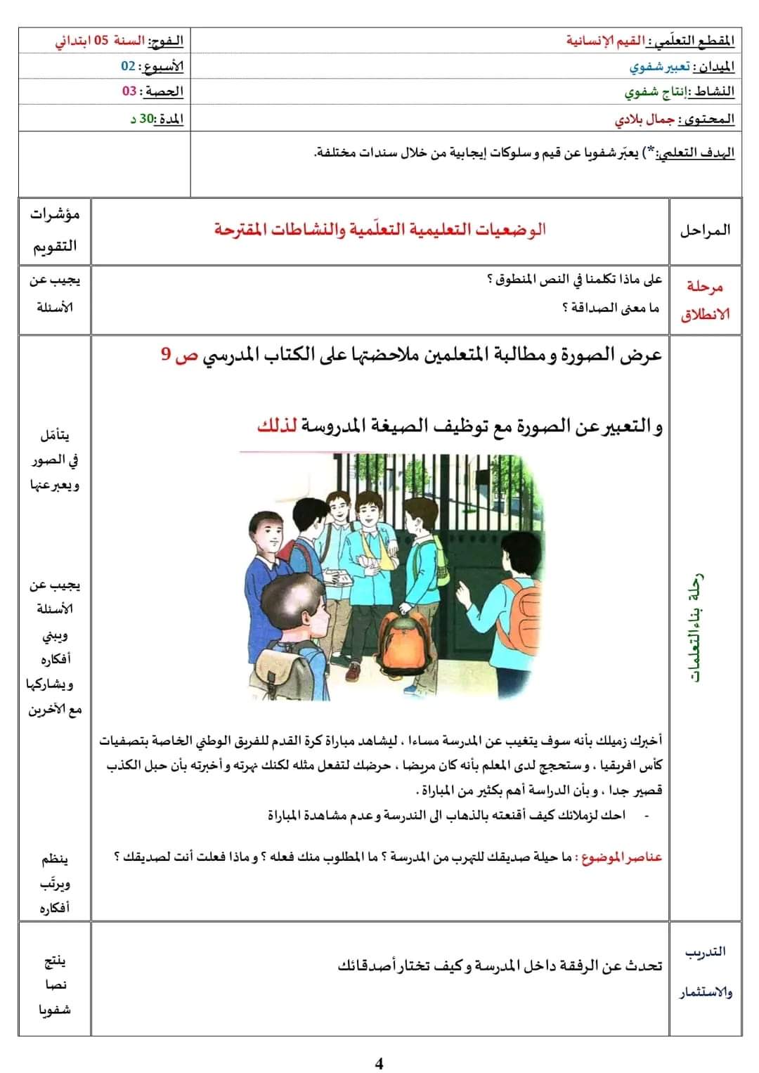 حل انتاج شفوي على الصورة ص 9 لغة عربية سنة خامسة ابتدائي تعبير عن قيم وسلوكات إيجابية من خلال مستندات مختلفه الصداقة الحقة