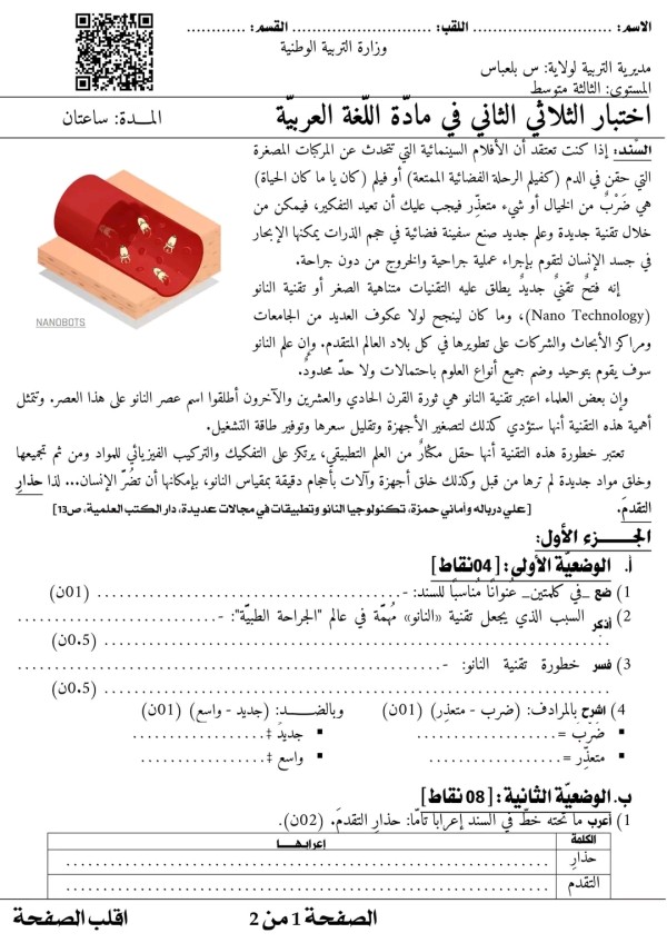 اختبار الثلاثي الثاني في مادة اللغة العربية للسنة الثالثة متوسط مع الحل 2023 موضوع مقترح- المقطع الخامس: العلم والتّقدّم التكنولوجي