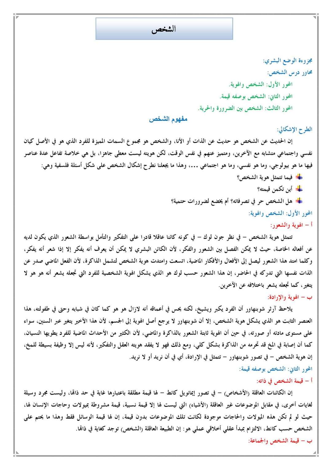 مجزوءة الوضع البشري ملخص المحور الأول  الشخص و الهوية اولى باك 2024  مفهوم الشخص