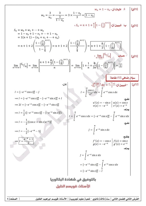 الفرض الثاني 02للفصل الثاني في مادة الرياضيات للسنة 3 ثانوي علوم تجريبية مع الحل 2023