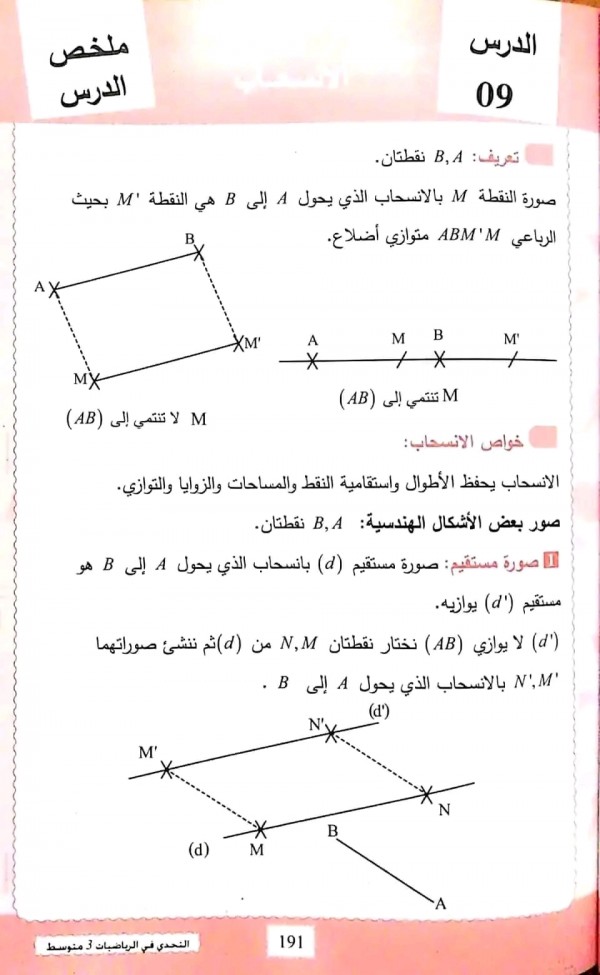 ملخص درس الإنسحاب رياضيات السنة الثالثة متوسط لتلاميذ السنة الثالثة متوسط:  ملخص حول مقطع الإنسحاب مرفق بتمارين محلولة