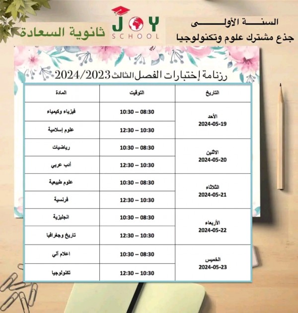 رزنامة اختبارات الفصل الثالث السنة الاولى جذع مشترك علوم و آداب  2023 2024 جدول سير اختبارات الفصل الثالث 1 ثانوي علمي علوم وتكنولوجيا