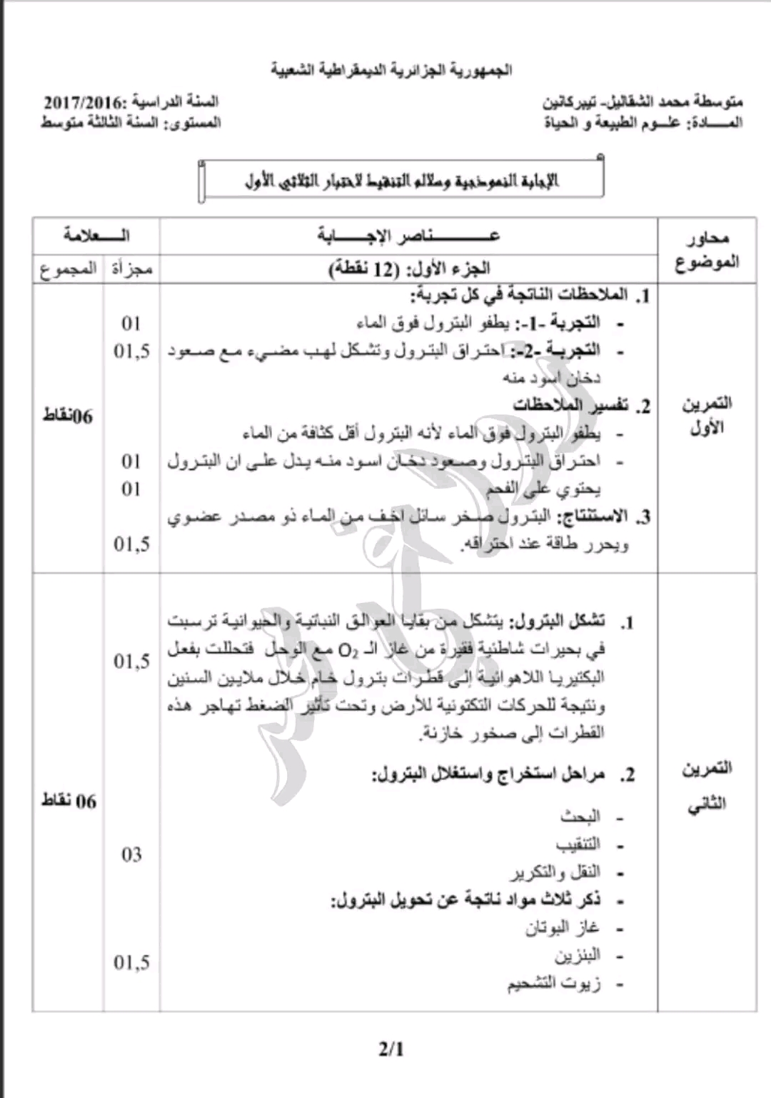 فرض الفصل الثالث في مادة العلوم الطبيعية السنة الثالثة متوسط مع الحل